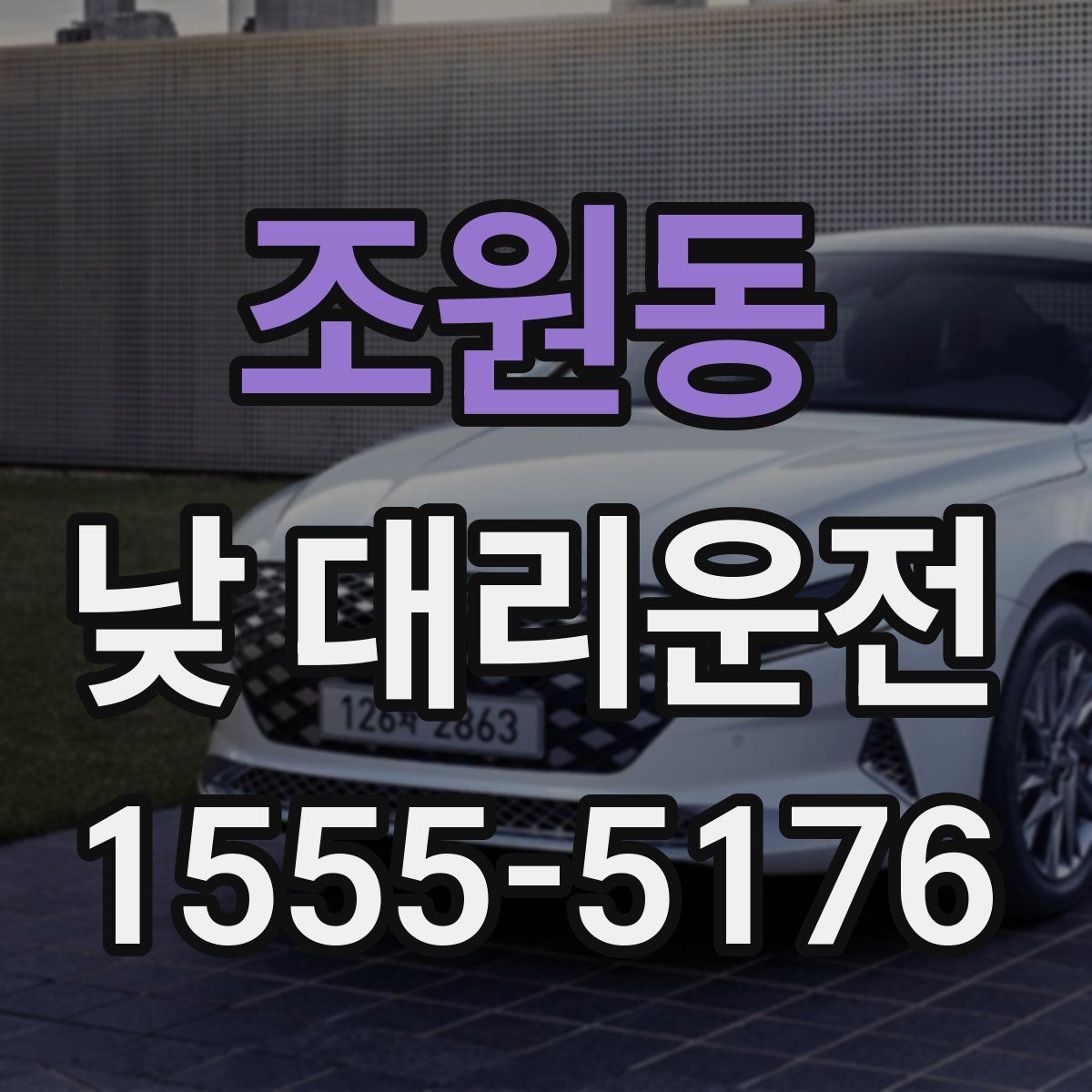 조원동 낮 대리운전