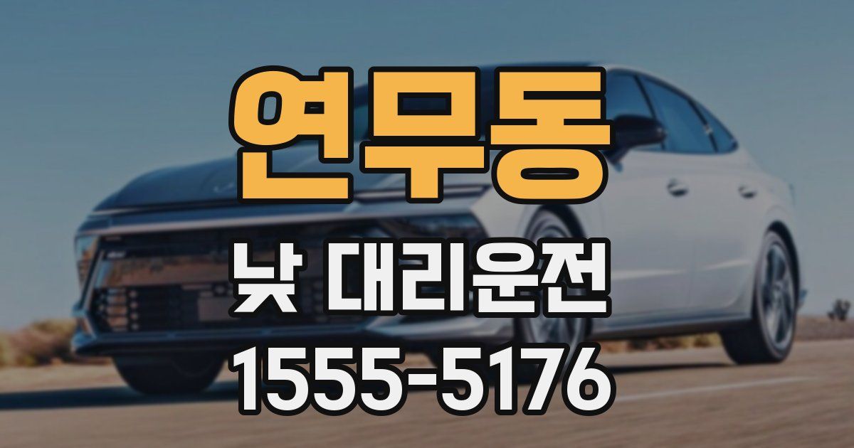 연무동 낮 대리운전