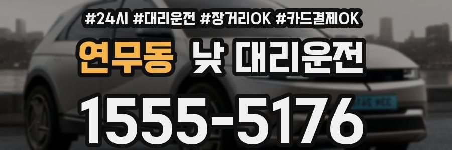 연무동 낮 대리운전