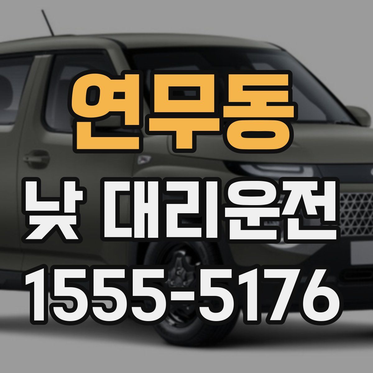 연무동 낮 대리운전
