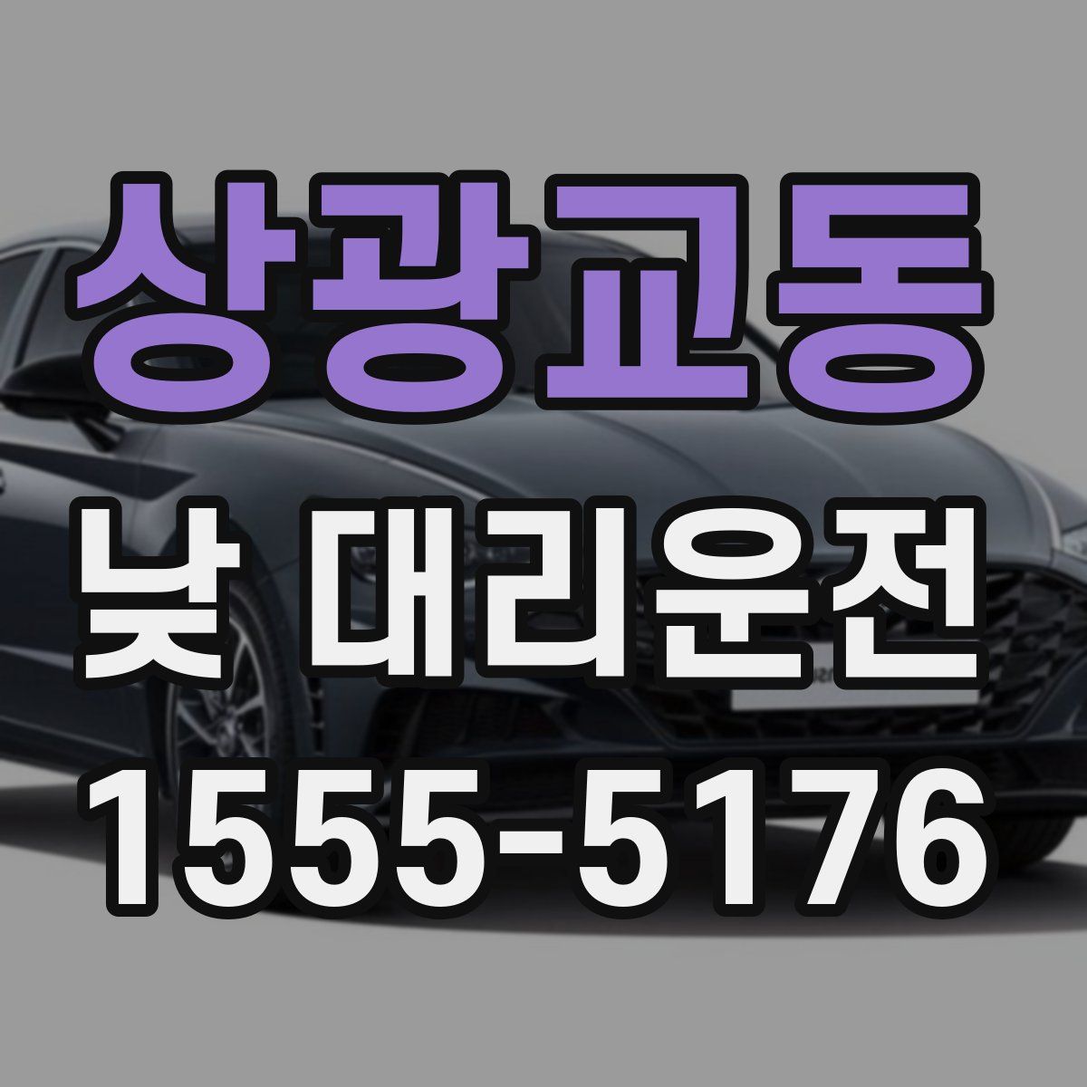 상광교동 낮 대리운전