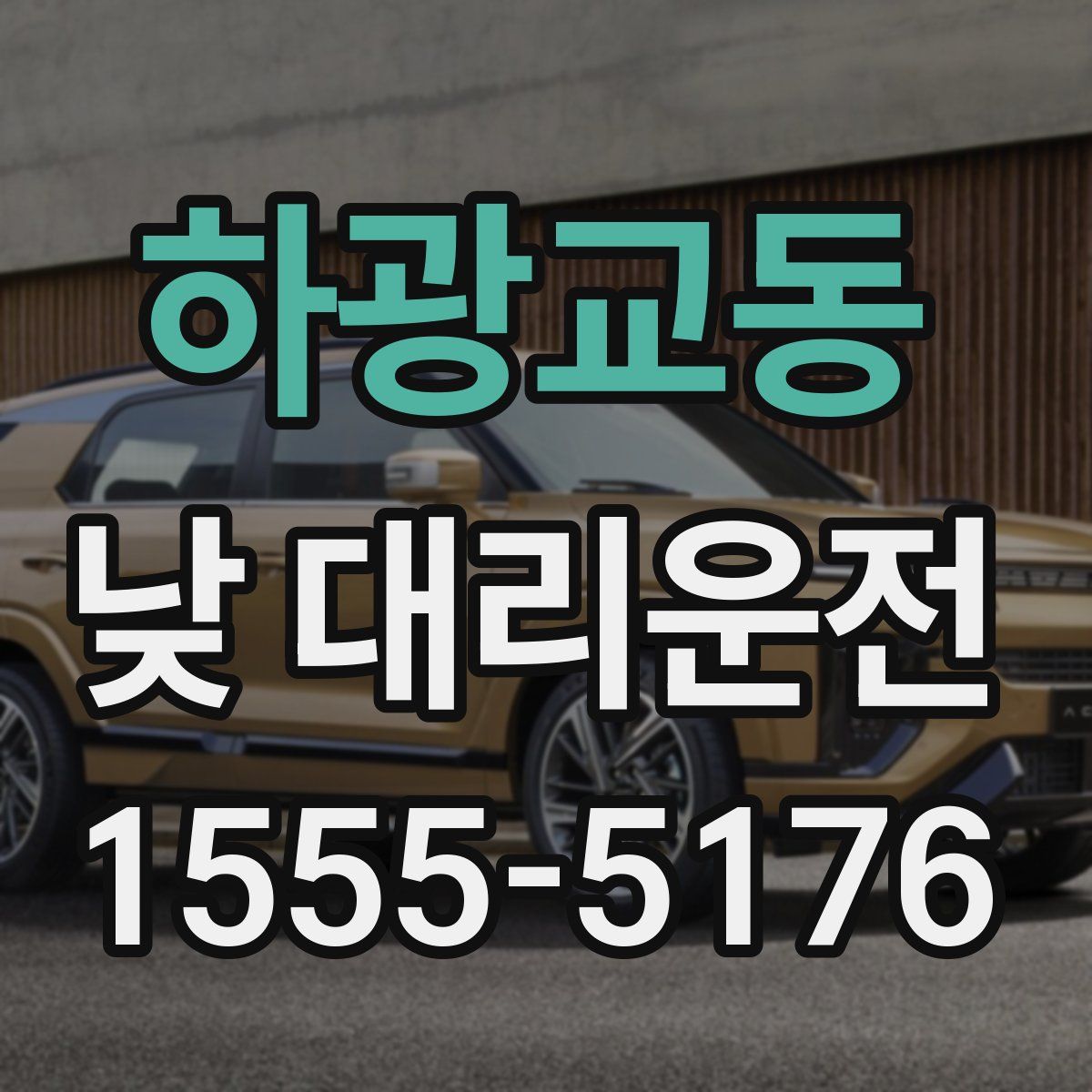 하광교동 낮 대리운전