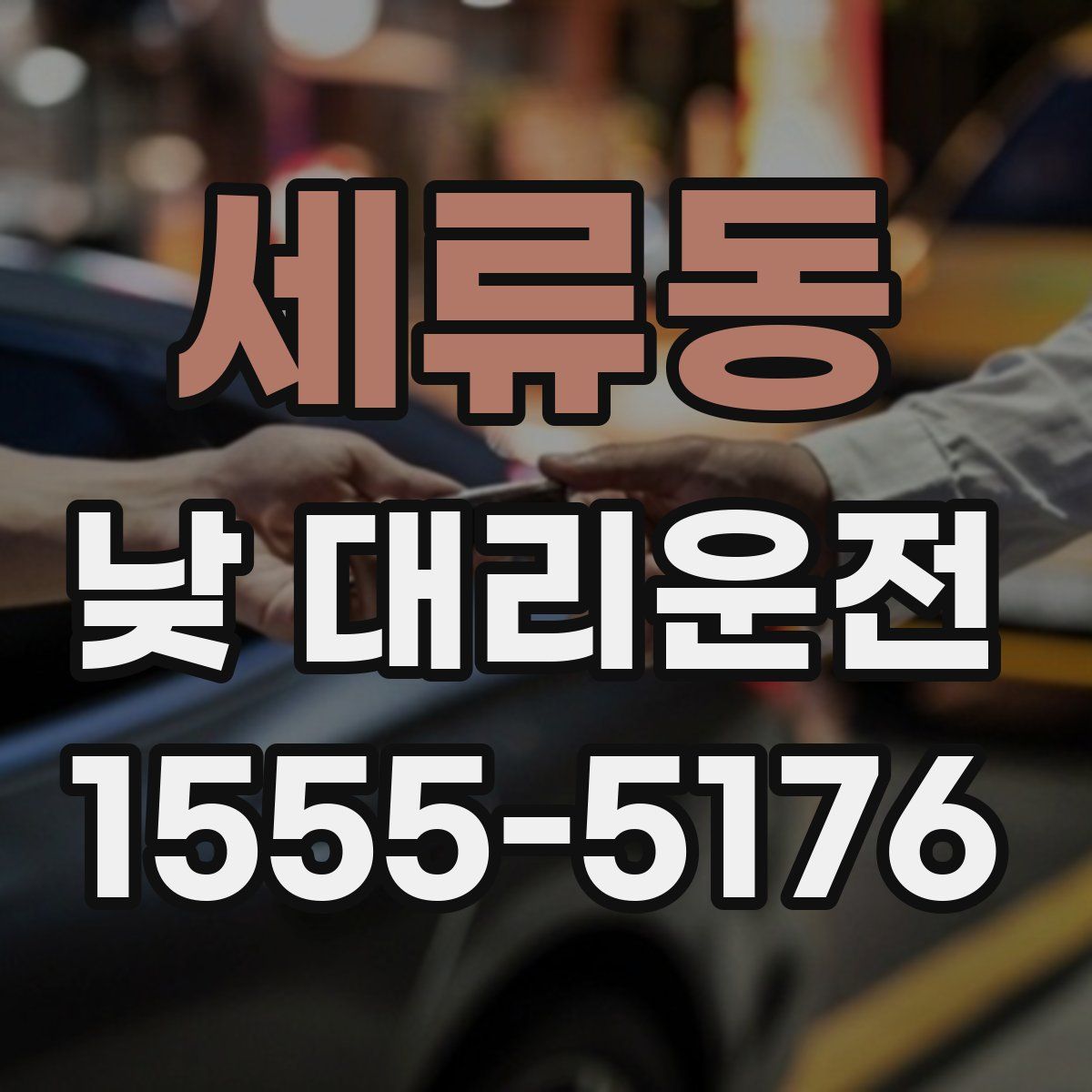 세류동 낮 대리운전
