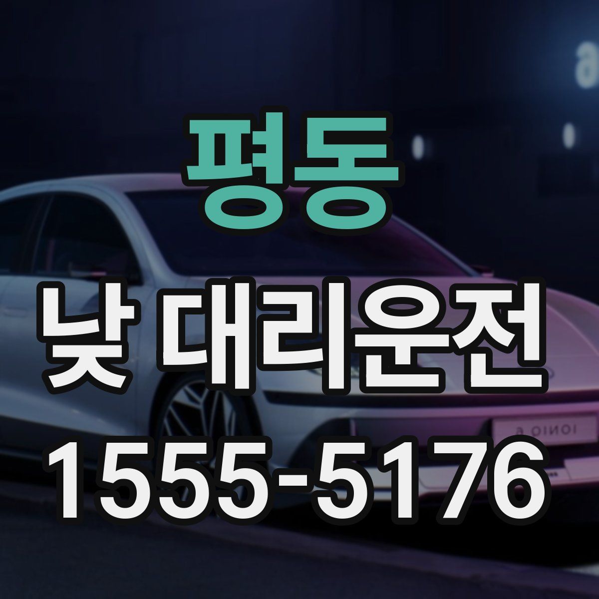 평동 낮 대리운전