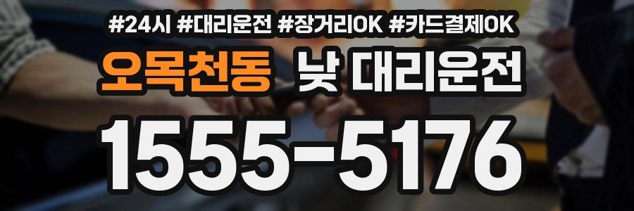 오목천동 낮 대리운전