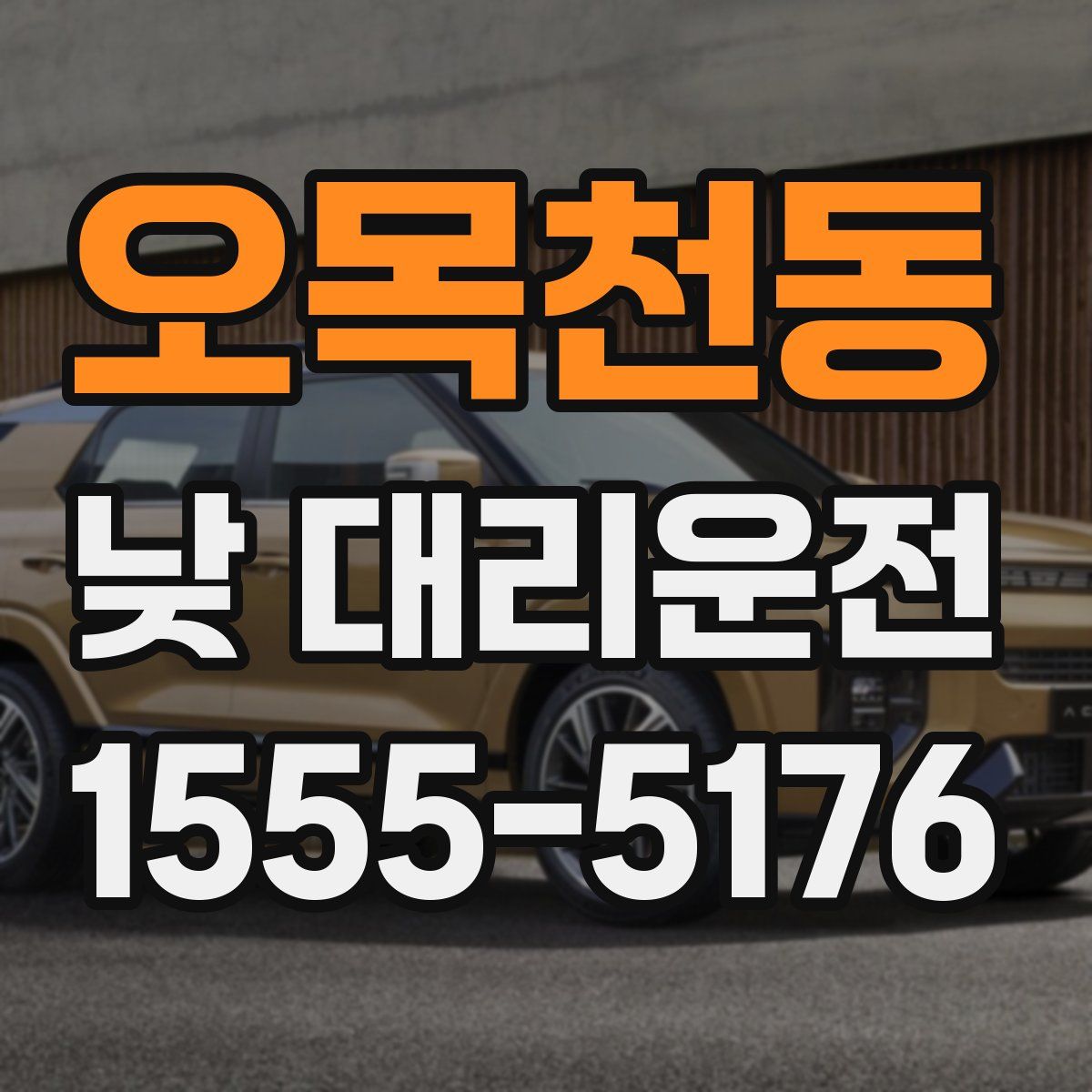 오목천동 낮 대리운전