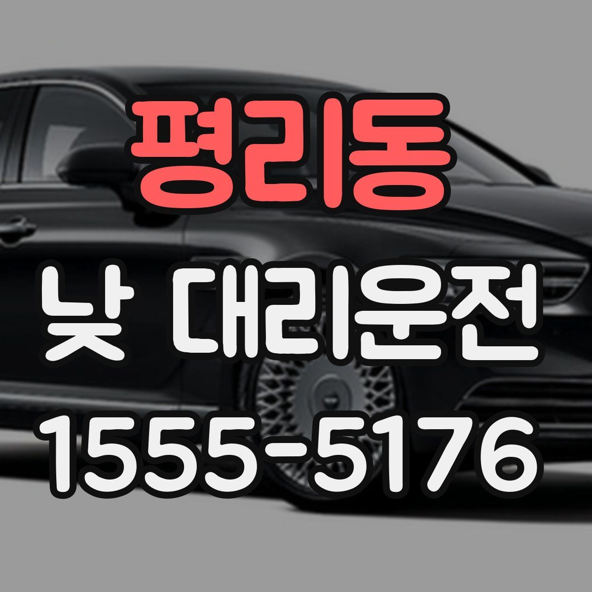 평리동 낮 대리운전