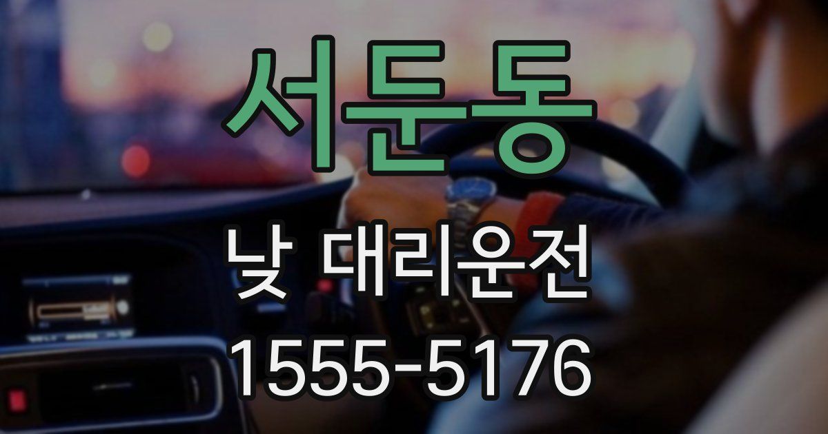 서둔동 낮 대리운전