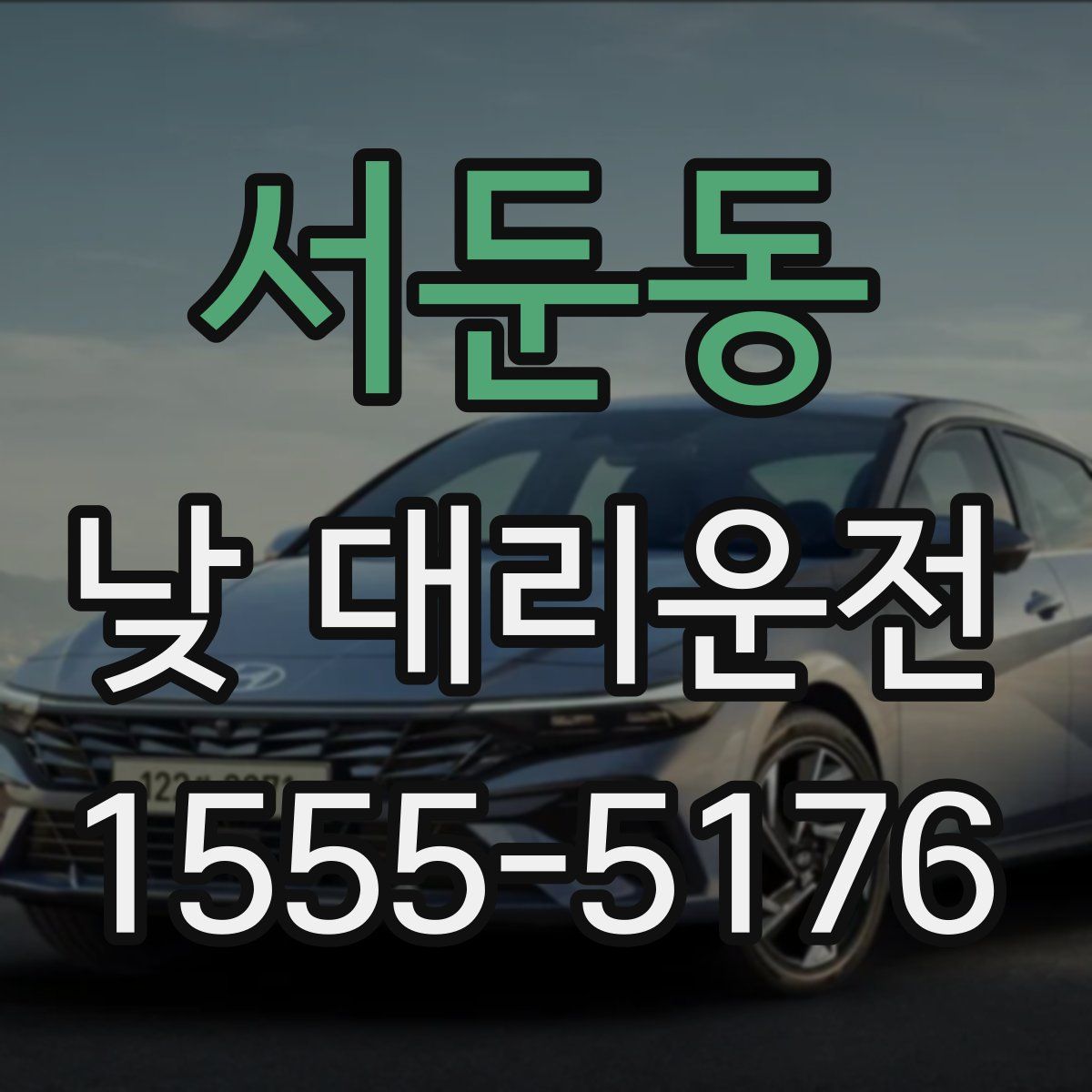 서둔동 낮 대리운전