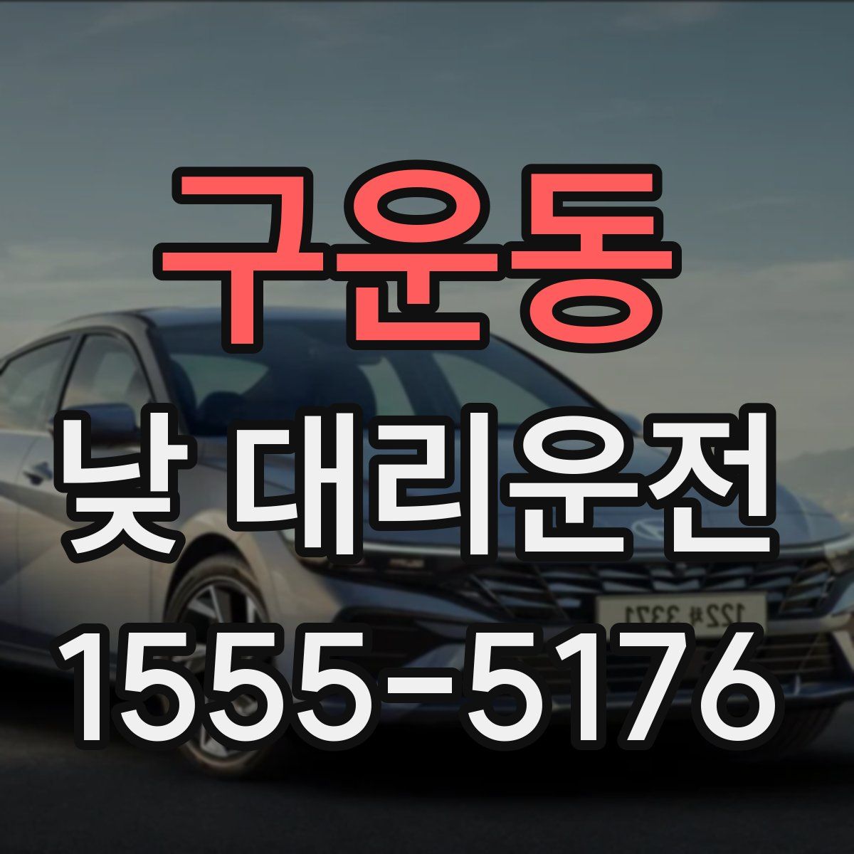 구운동 낮 대리운전