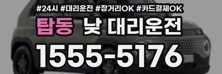 탑동 낮 대리운전