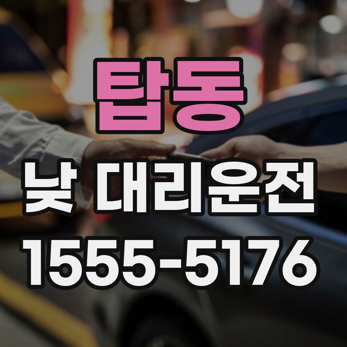 탑동 낮 대리운전