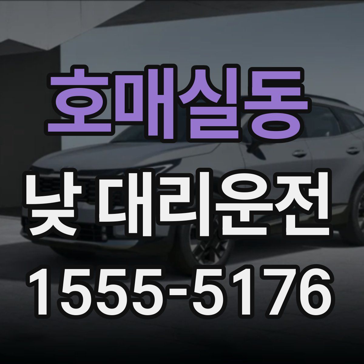 호매실동 낮 대리운전