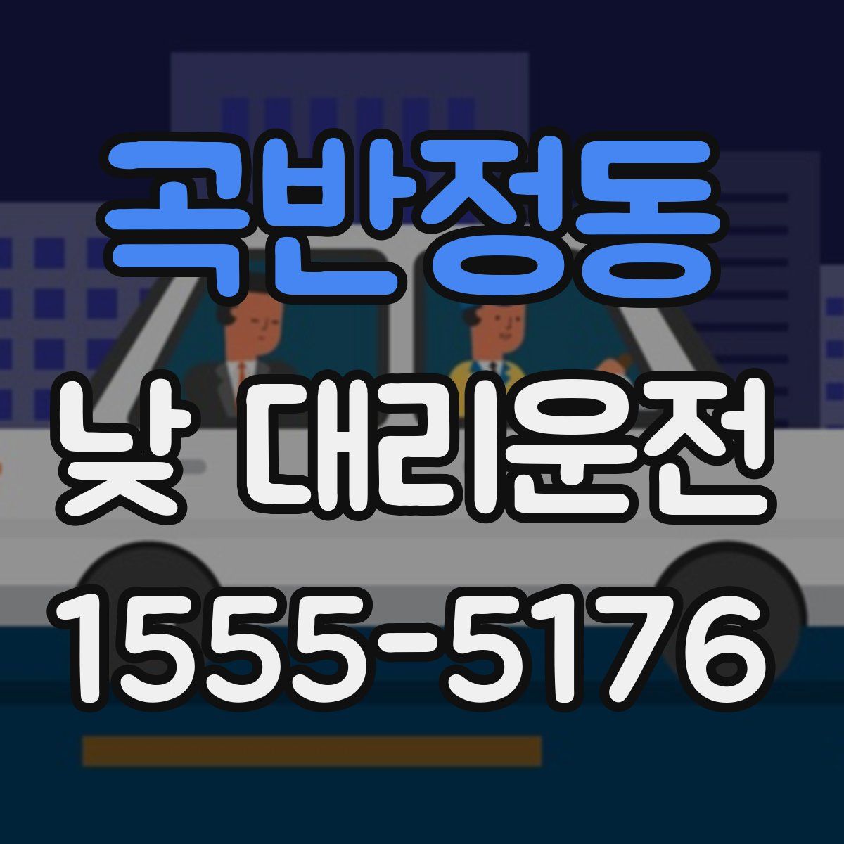 곡반정동 낮 대리운전