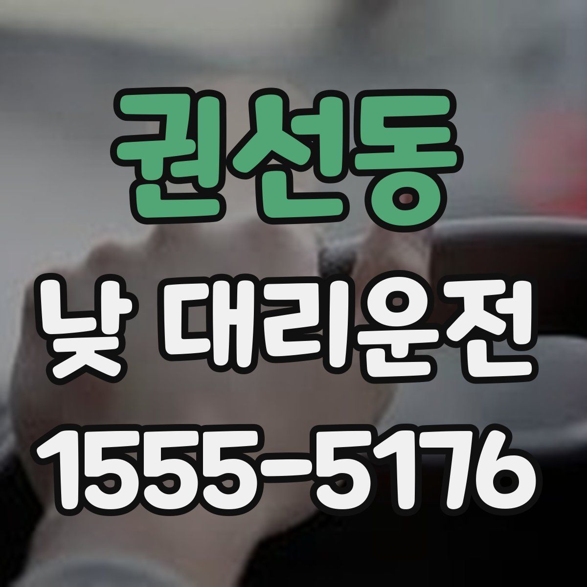 권선동 낮 대리운전
