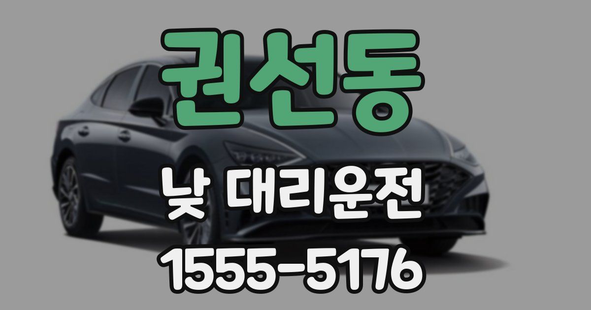 권선동 낮 대리운전