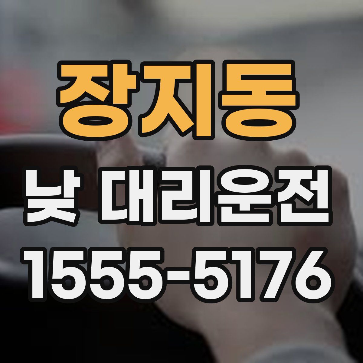 장지동 낮 대리운전