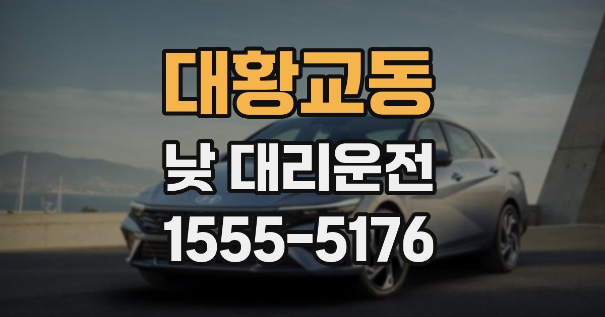 대황교동 낮 대리운전