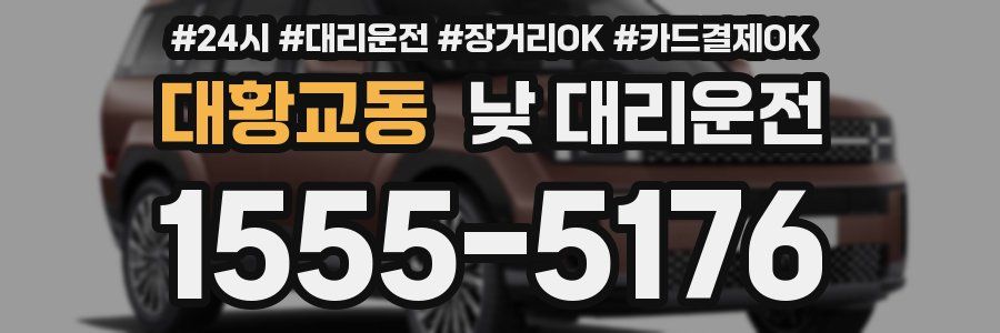 대황교동 낮 대리운전