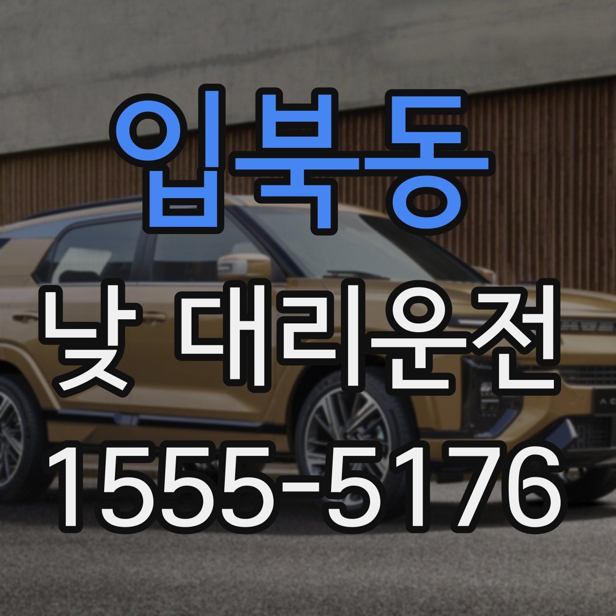입북동 낮 대리운전