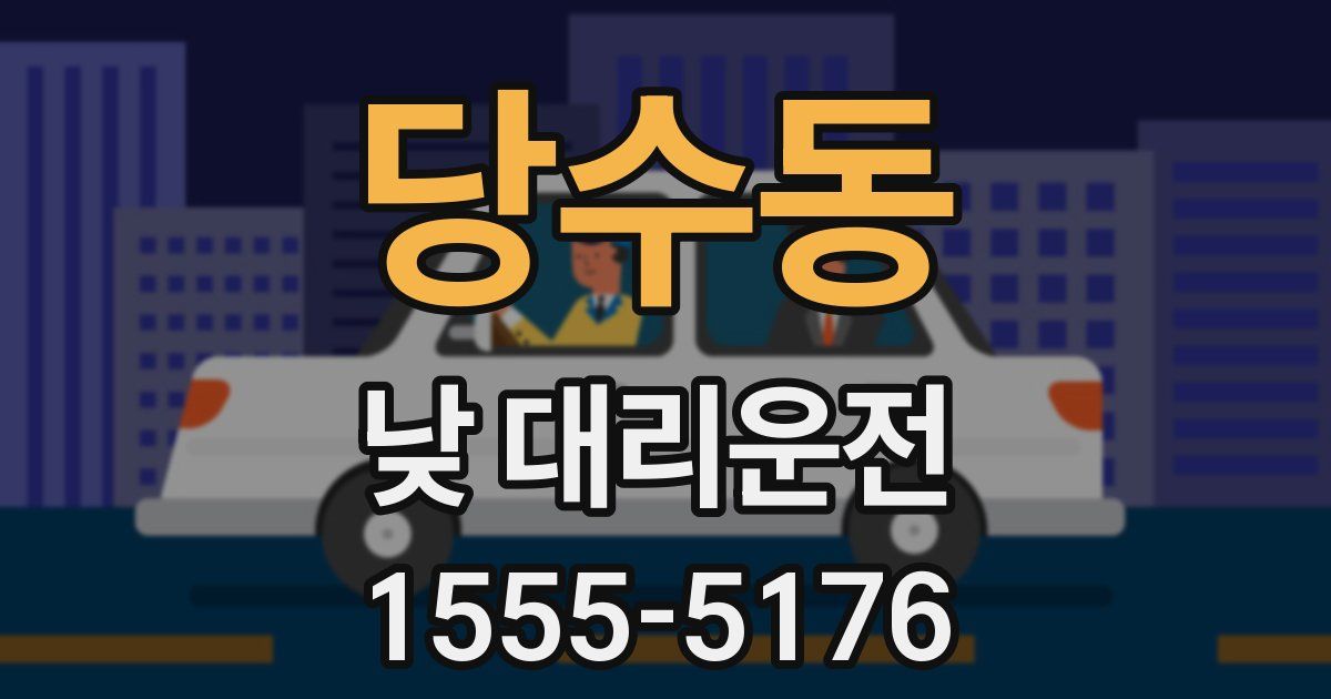 당수동 낮 대리운전