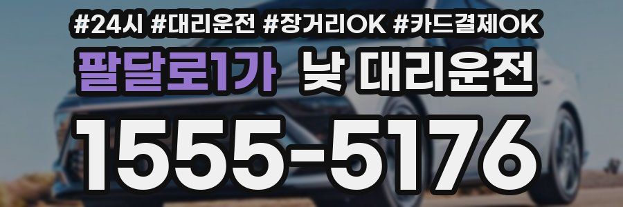 팔달로1가 낮 대리운전