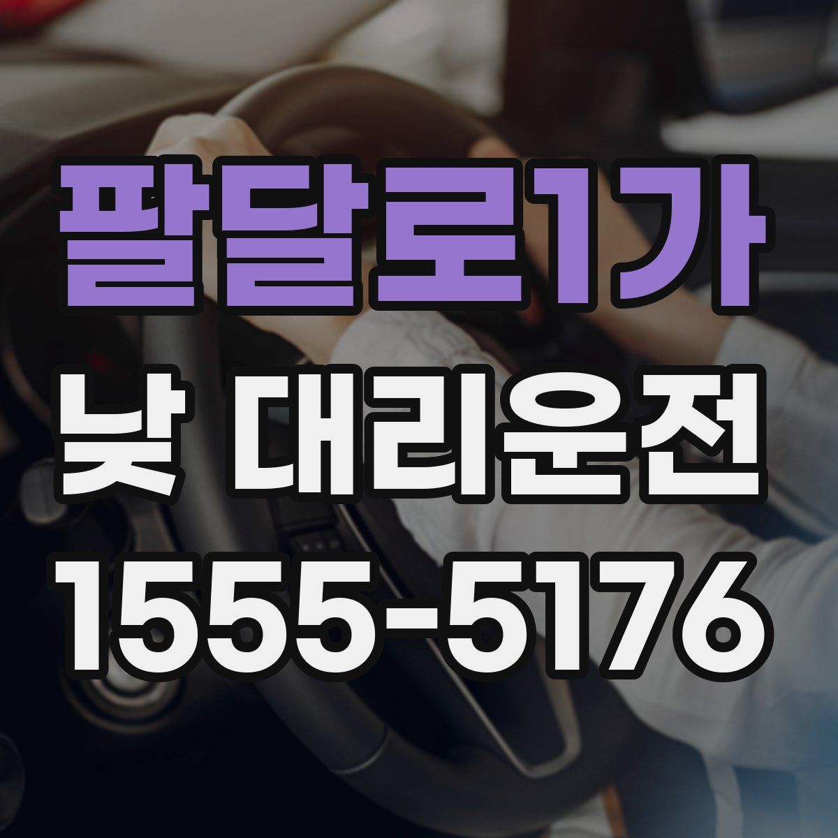 팔달로1가 낮 대리운전