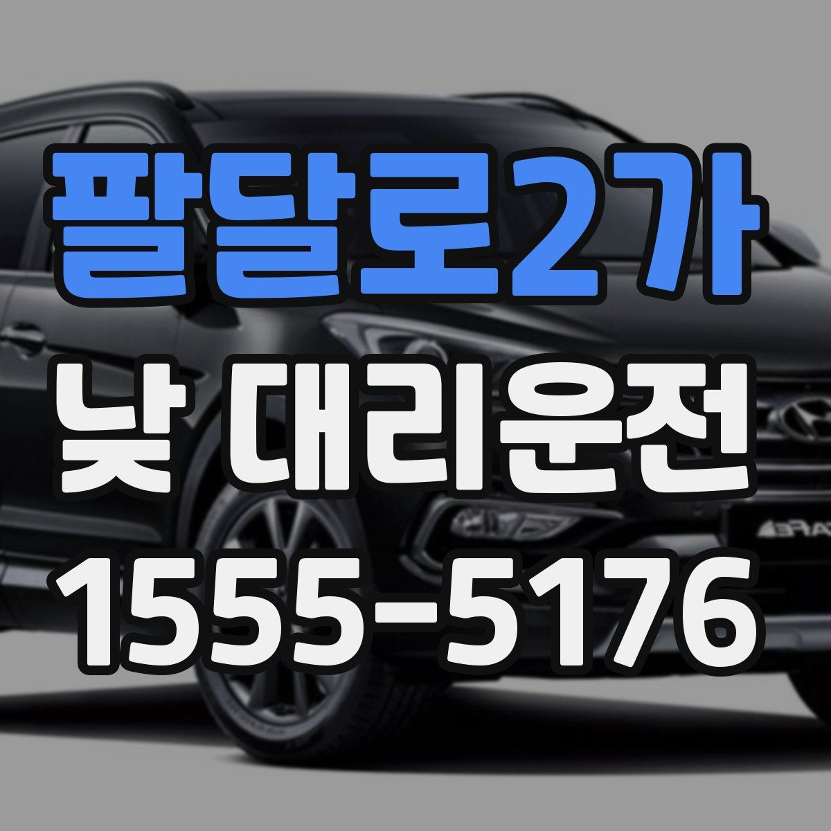 팔달로2가 낮 대리운전