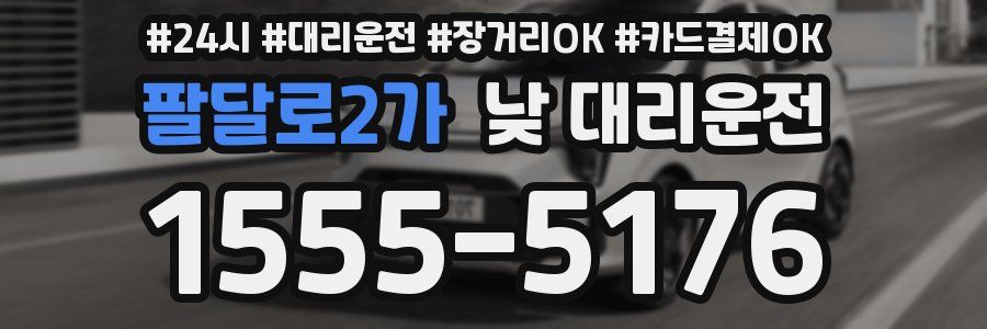 팔달로2가 낮 대리운전