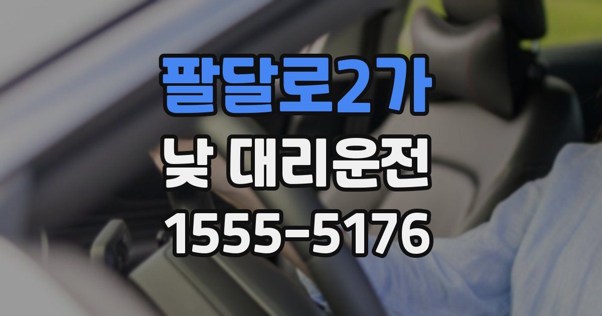 팔달로2가 낮 대리운전