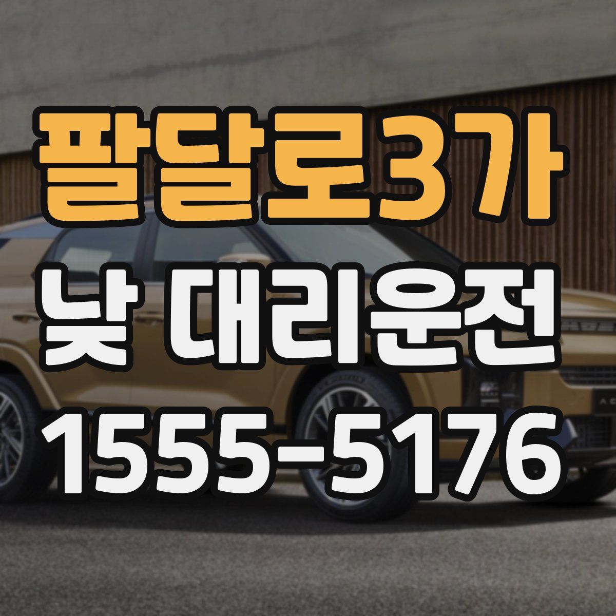 팔달로3가 낮 대리운전