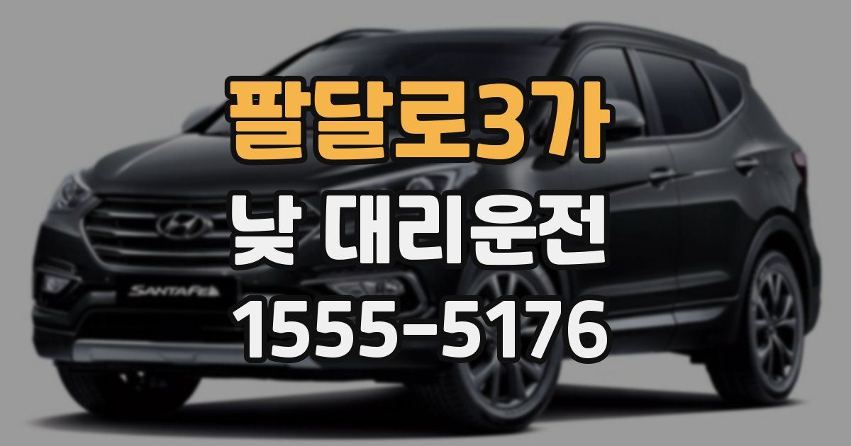 팔달로3가 낮 대리운전