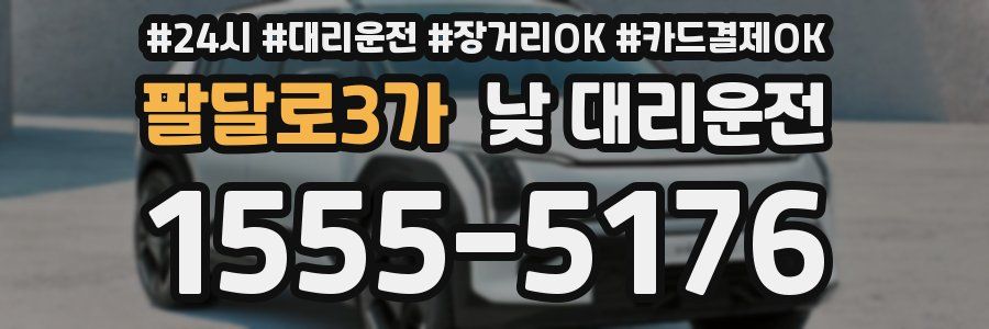 팔달로3가 낮 대리운전