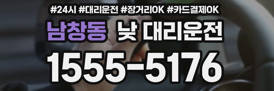 남창동 낮 대리운전