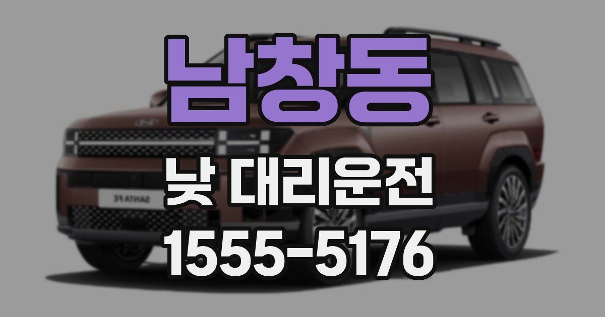 남창동 낮 대리운전
