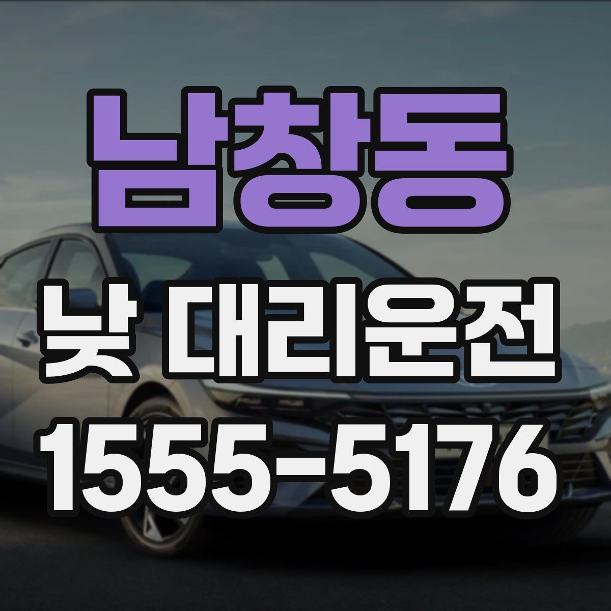 남창동 낮 대리운전