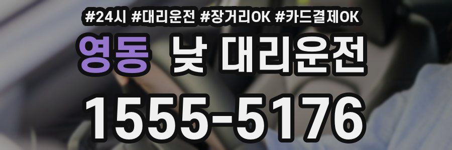 영동 낮 대리운전