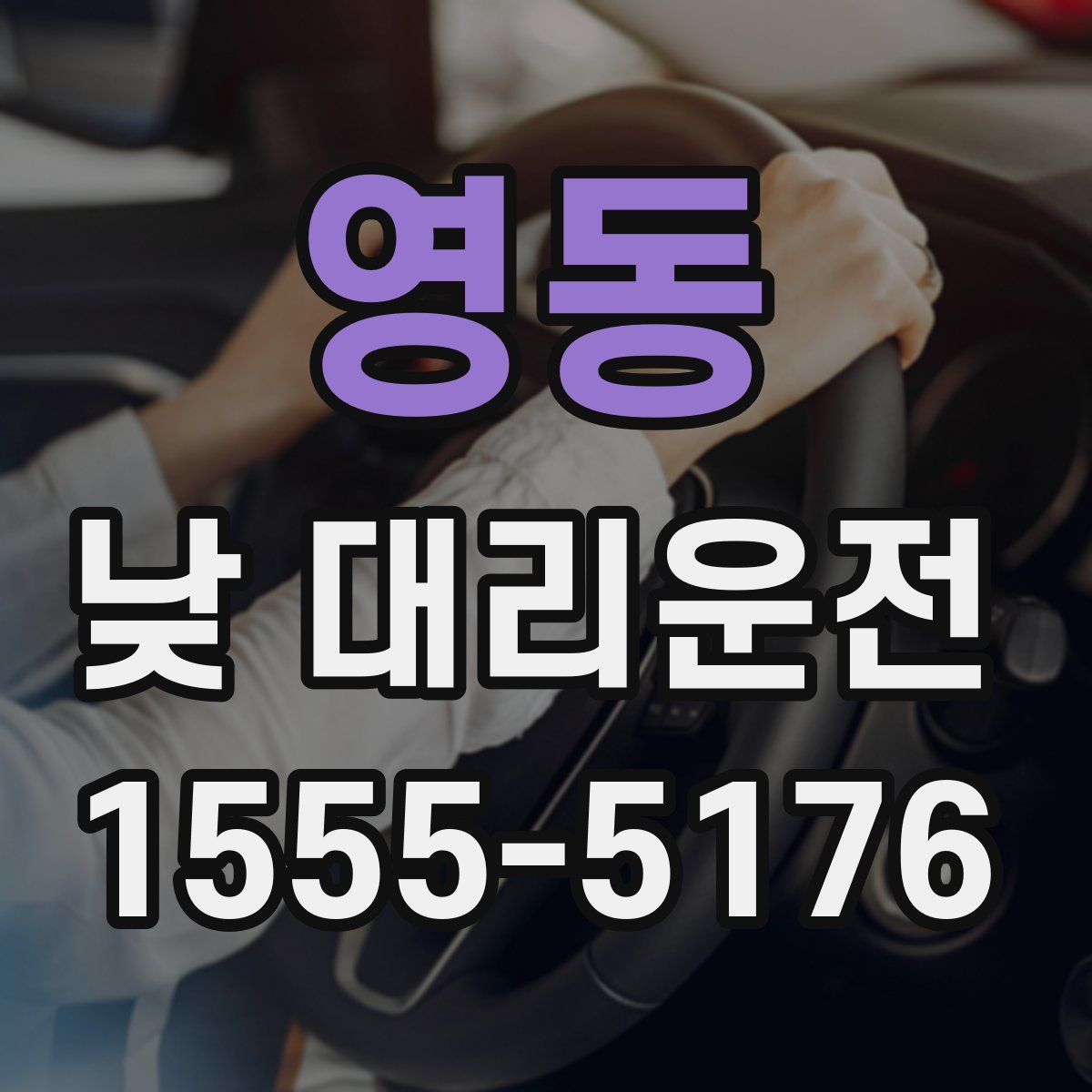 영동 낮 대리운전