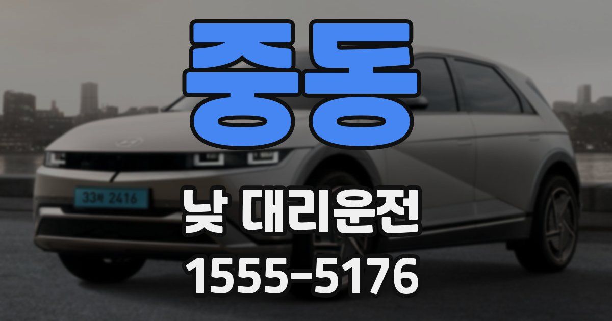 중동 낮 대리운전