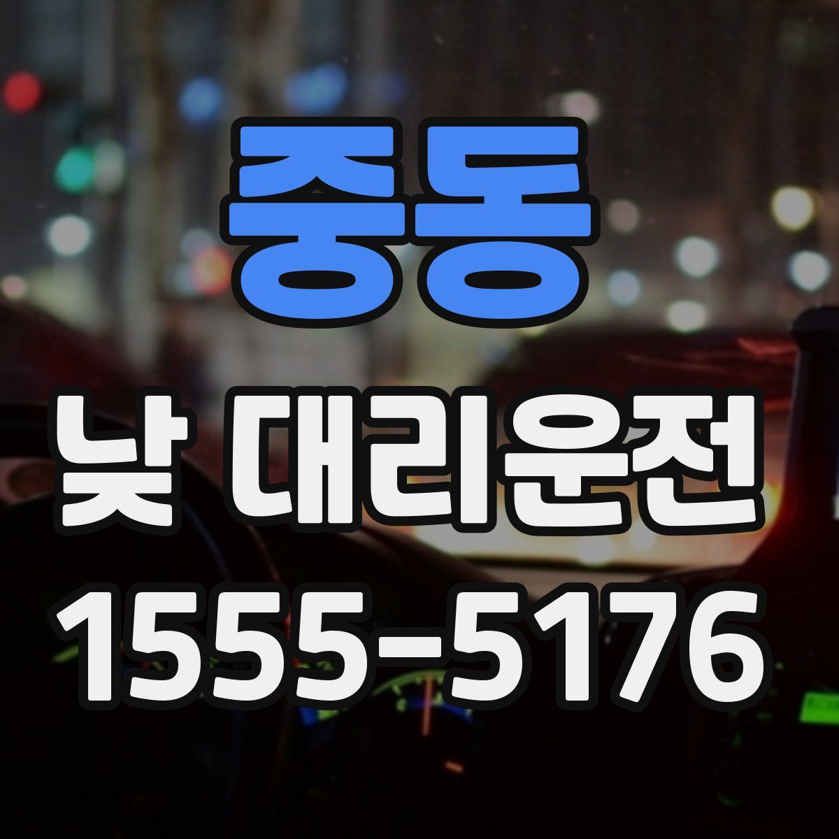 중동 낮 대리운전