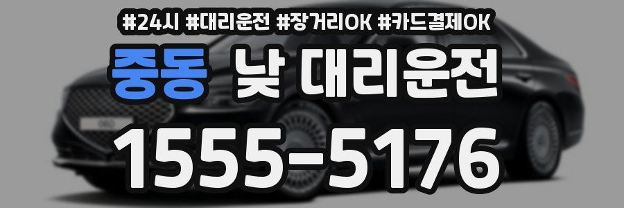 중동 낮 대리운전