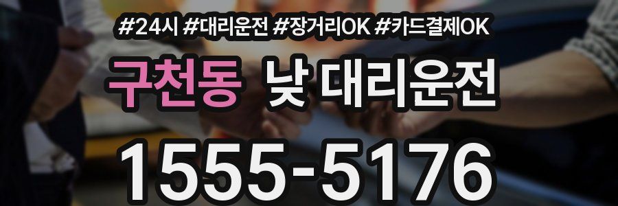 구천동 낮 대리운전