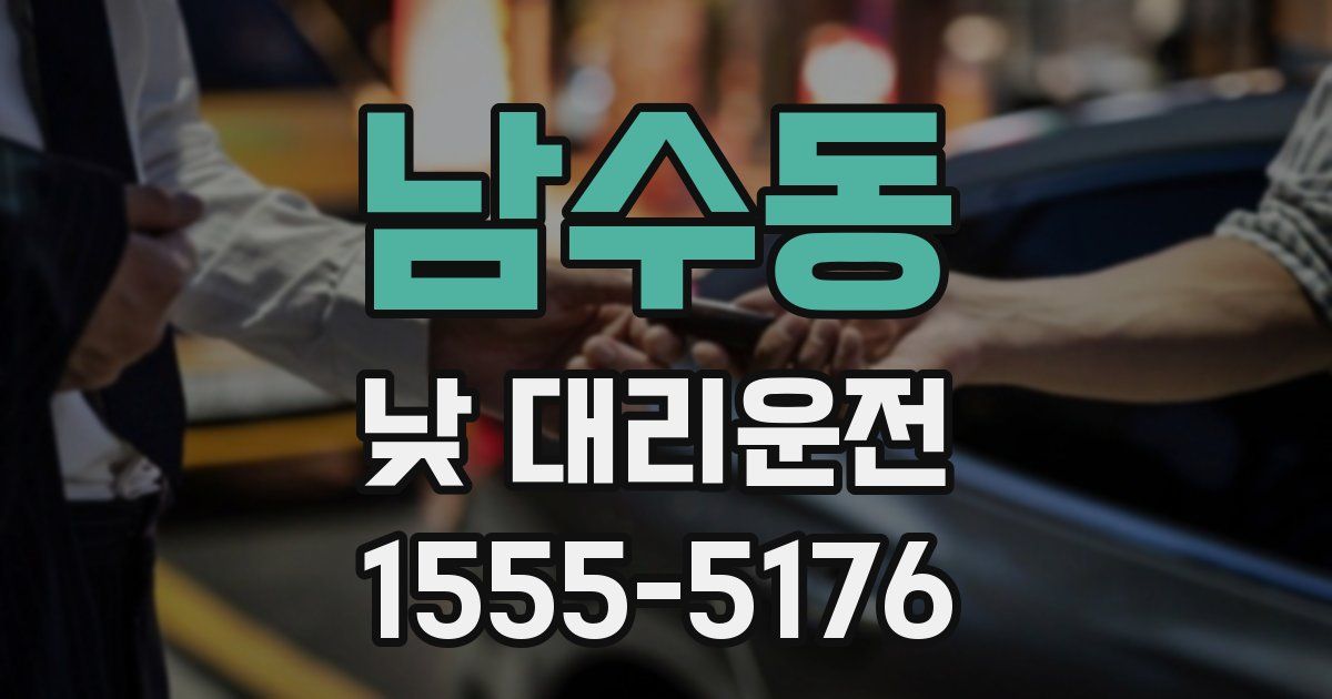 남수동 낮 대리운전
