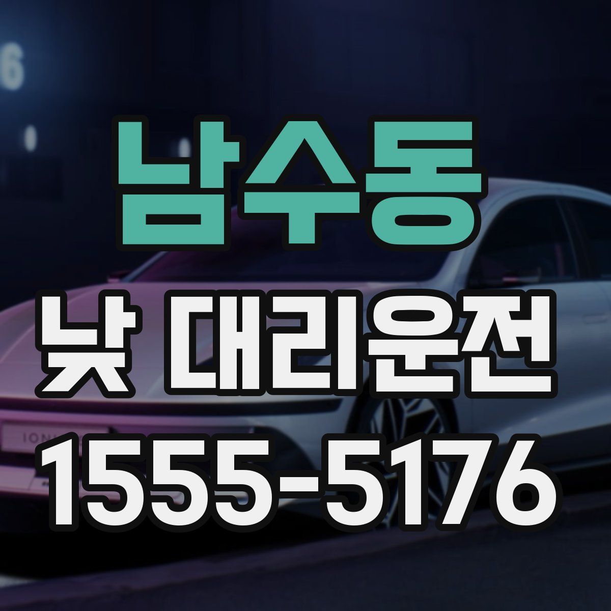 남수동 낮 대리운전