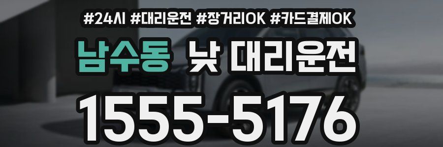 남수동 낮 대리운전