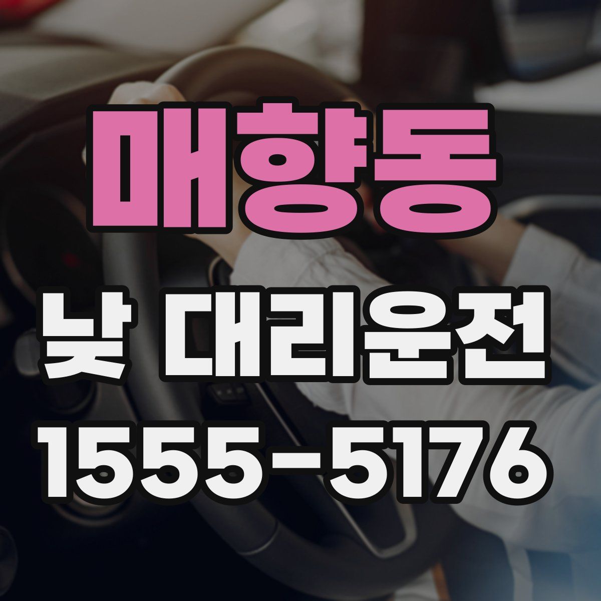 매향동 낮 대리운전