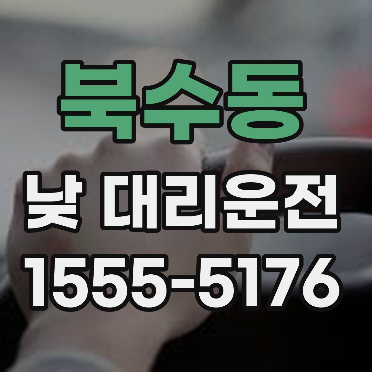 북수동 낮 대리운전