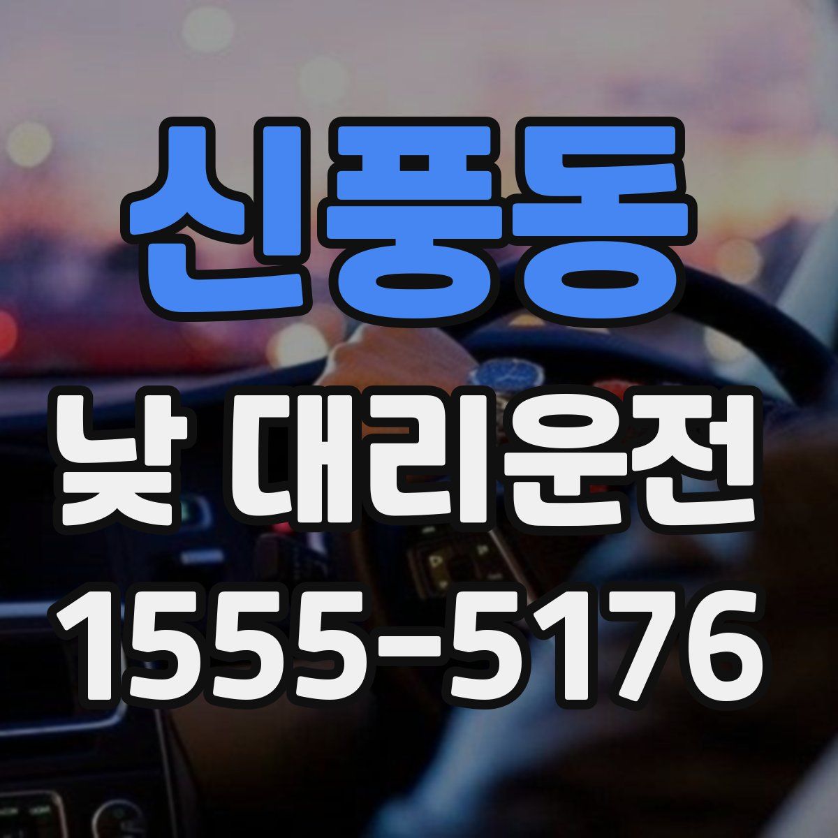 신풍동 낮 대리운전