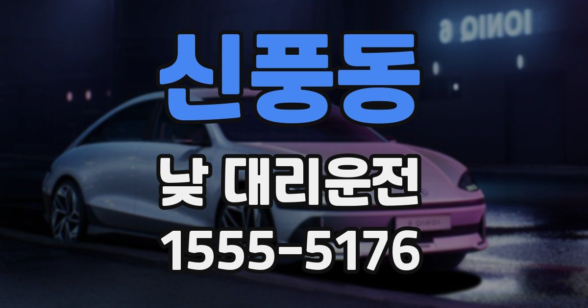 신풍동 낮 대리운전