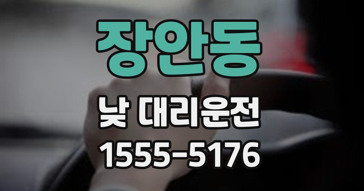 장안동 낮 대리운전